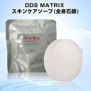 DDS マトリックス スキンケア ソープ 洗顔石鹸 枠練り石鹸 全身にも ヒト脂肪細胞 線維芽細胞 ヒアルロン酸 コラーゲン エラスチン ヒト幹細胞 80g 送料無料