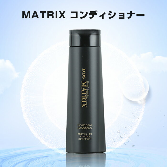 DDS MATRIX コンディショナー マトリックス スカルプケア 250ml ヒト脂肪細胞 線維芽細胞 ヒアルロン酸 コラーゲン エラスチン 頭皮 ヒト幹細胞 美容液 加齢 髪 髪の毛 送料無料