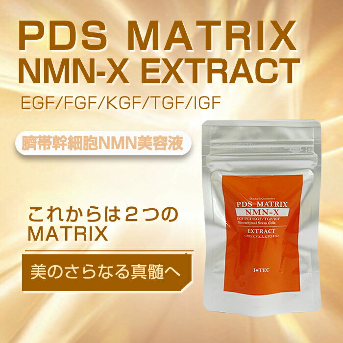 【楽天市場】ヒトサイタイ間葉幹細胞順化培養 PDS MATRIX NMNーX EXTRAC T マトリックス エヌエムエヌエキス美容液 5ml