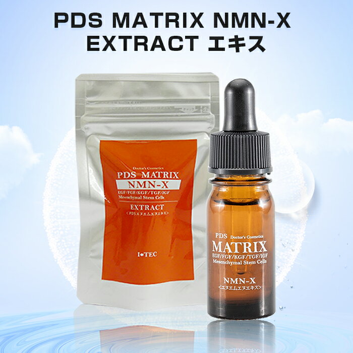 MATRIX NMNーX EXTRACT ヒトサイタイ間葉幹細胞順化培養 PDS DDS マトリックス エヌエムエヌエキス美容液 5ml ヒアルロン酸 コラーゲン..