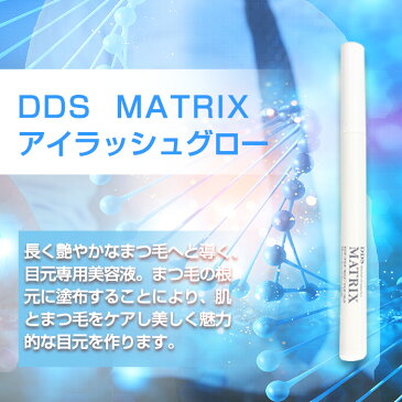 「10000円以上購入でハンドジェルプレゼント」DDS MATRIX アイラッシュグロー 目元専用美容液 間葉系幹細胞培養液配合 薄い 短い 抜けやすいまつ毛の方 まつ毛育毛 1.5ml 送料無料