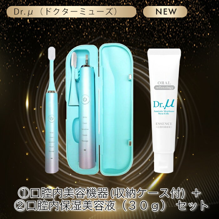 DDS ドクターミューズ 口腔内美容機器＋口腔内保湿美容液300g セット オーラルリフレクソロジー 幹細胞 美容 口 口腔 器械 歯 器械 電動 マッサージ マッサージ機 歯ブラシ プレゼント 送料無料