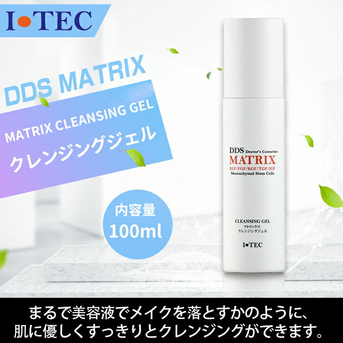 【楽天市場】DDS マトリックス スキンケア クレンジングジェル 100ml 低刺激 全身にも ヒト脂肪細胞 線維芽細胞 ヒアルロン酸 コラーゲン エラスチン ヒト幹細胞 I・TEC 送料無料：美活力