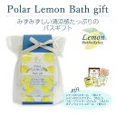 バスギフト しろくまPolar ご挨拶 レモンの香り 爽やか スッキリ プチギフト ご挨拶ギフト プレゼント ありがとう 感謝 引っ越し 動物 かわいい 夏 バ...