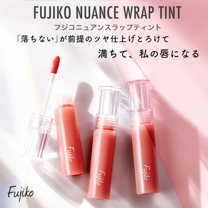 フジコ ティントリップ フジコ fujiko ニュアンスラップティント リップティント リップグロス リップメイク ルージュ ウォーターティント マスクにつかない リップ