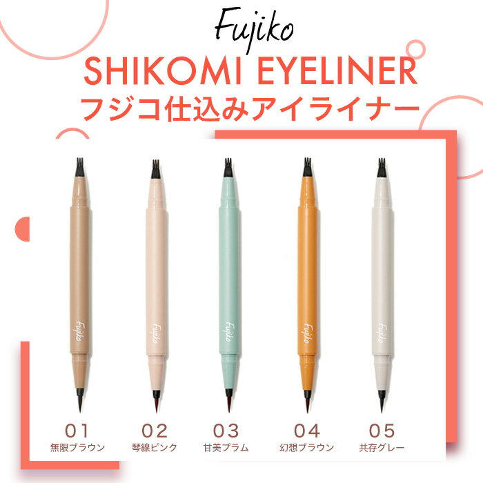 フジコ fujiko 仕込みアイライナー カラーライナー リキッドアイライナー ウォータープルーフ スマッジプルーフ