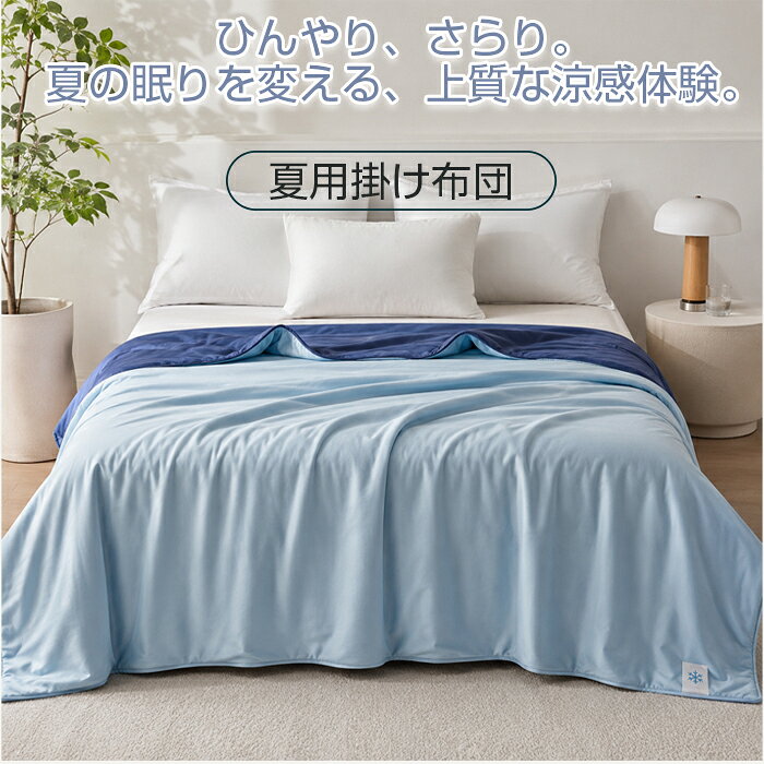 夏布団 洗える 掛け布団 ひんやり ケット 夏用 接触冷感 ブランケット 肌掛け布団 夏…