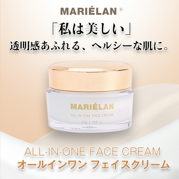 MARIELAN オールインワン フェイスクリーム 保湿 エイジングケア 無香料 無着色 アルコールフリー 50g 送料無料のサムネイル