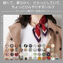 スカーフ 100% SILK シルク製 53×53cm きれい色 バッグ 正方形 小物 大判 ストール 大人カジュアル プレゼント ギフト 女性 おしゃれ カバ...