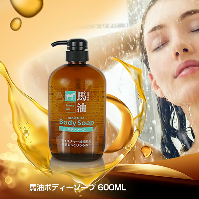 樂天商城 - 熊野油脂 馬油 ボディソープ 600ml 本体 モイスチャー 成分配合 お肌 しっとり うるおう 体 肌 ヒアルロン酸 保湿