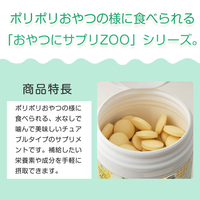 おやつにサプリZOO マルチビタミン 栄養補助食品 150粒 75日分 ミックスベジタブル配合 ビタミン 野菜 酵素 サプリメント ユニマットリケン パイナップル風味 チュアブルタイプ goods-live-10000895 美活力 サンプル画像2