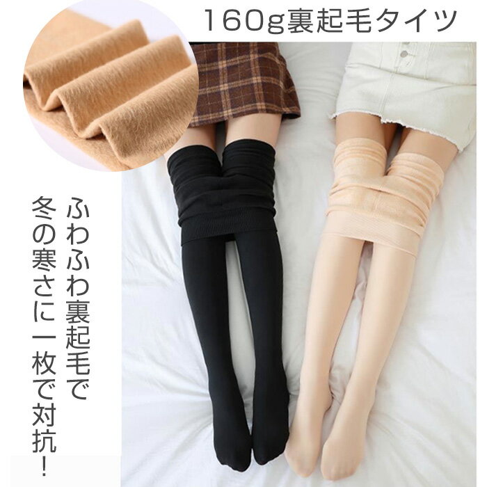 タイツ 肌色 フェイクタイツ 裏起毛 着圧 暖かい ヒップライン 美シルエット 細見え 美腿 美尻 素肌感 防寒 お洒落 透明感 透け感 美脚見え 裏起毛タイツ ストッキング風 肌色 ベージュ 黒 冬 秋 春 暑い 通勤 通学 女性 女の子 高校生 可愛い 送料無料