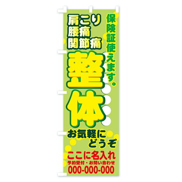 【名入無料】【3980送料無料】 のぼり旗 整体肩こりのぼり 腰痛 関節痛保険証使えます お気軽にどうぞ 接骨院・鍼灸