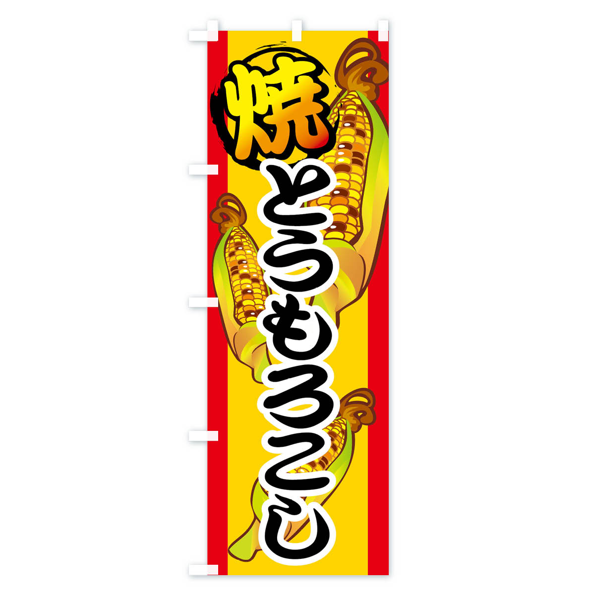 【ネコポス送料360】 のぼり旗 焼とうもろこしのぼり 777J 焼きトウモロコシ 揚げ...
