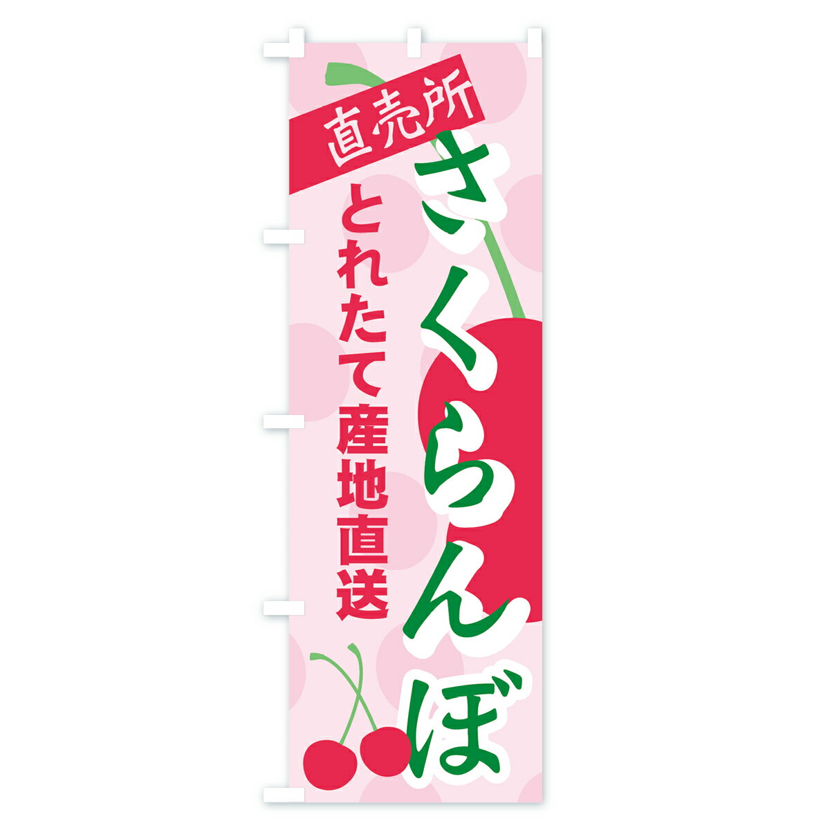 【ネコポス送料360】 のぼり旗 さくらんぼ直売所のぼり 7EW5 サクランボ直売所 果...