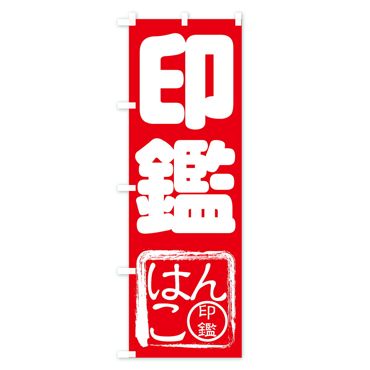 【ネコポス送料360】 のぼり旗 印鑑のぼり 7AYH はんこ ハンコ・印鑑 グッズプロ ...