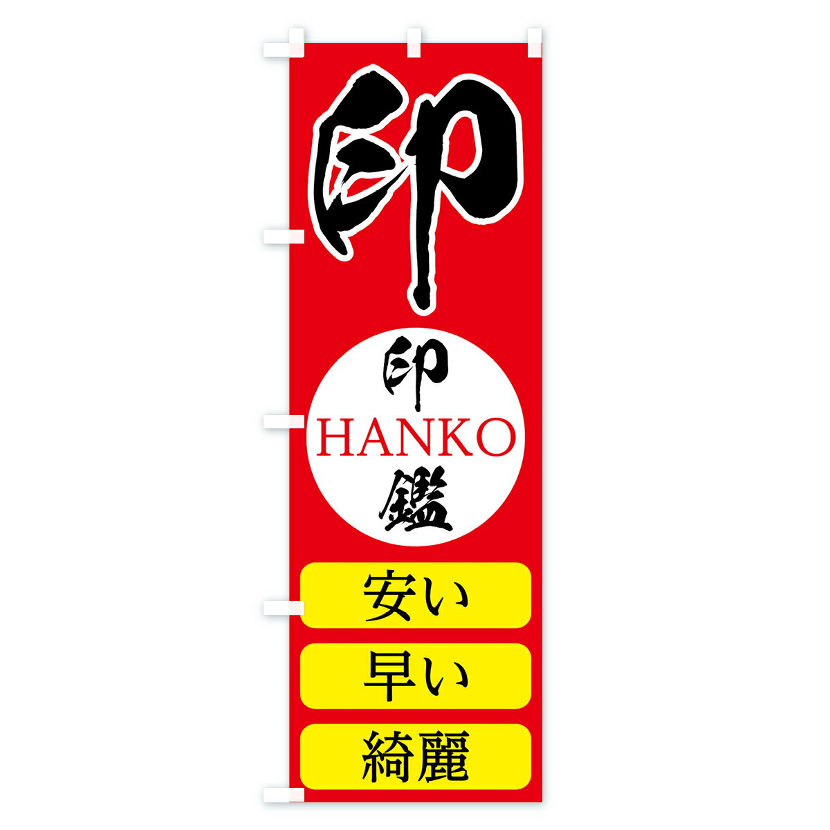 【ネコポス送料360】 のぼり旗 印鑑のぼり 7AY8 ハンコ・印鑑 グッズプロ 【名入れ...