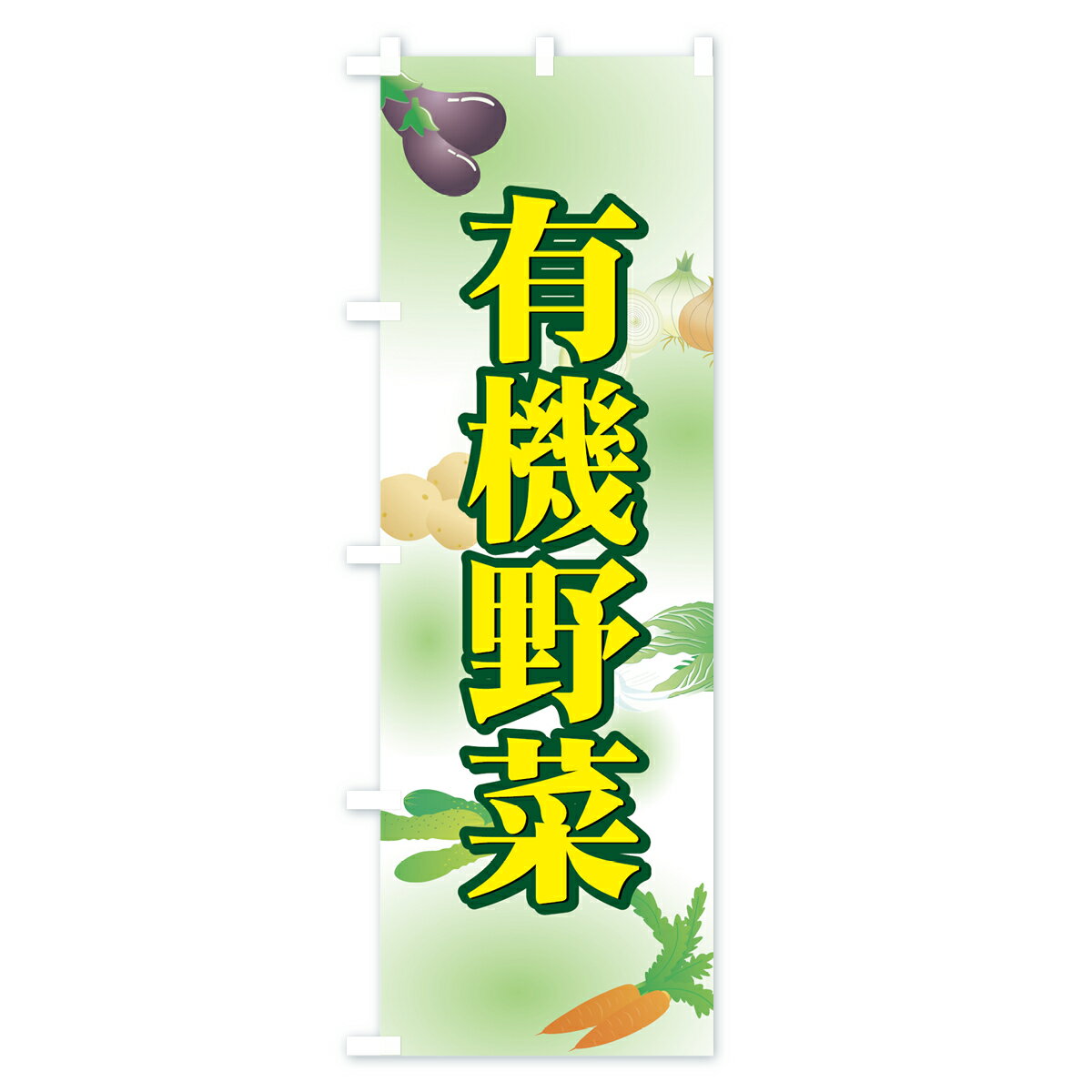【ネコポス送料360】 のぼり旗 有機野菜のぼり 7A1N 新鮮野菜・直売