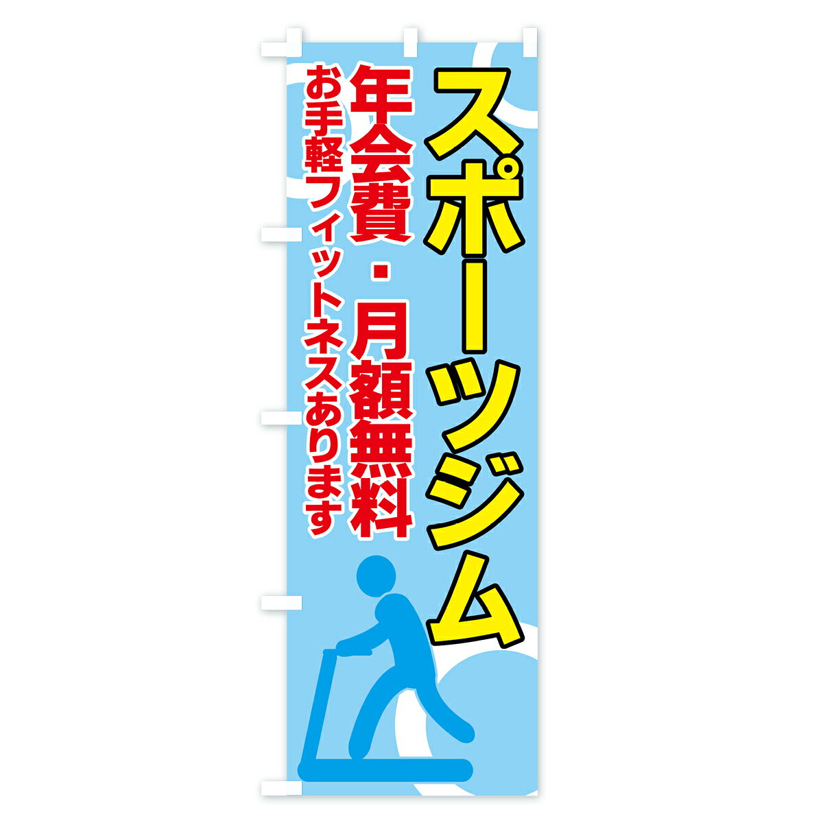 【ネコポス送料360】 のぼり旗 スポーツジムのぼり 7A32 年会費・月額無料 お手軽フィットネスあります トレーニングジム グッズプロ 【名入れできます+1017円】 goods-pro-10004744 グッズプロ サンプル画像2