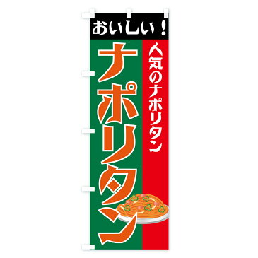 のぼり旗 ナポリタンのぼり パスタ・スパゲティ