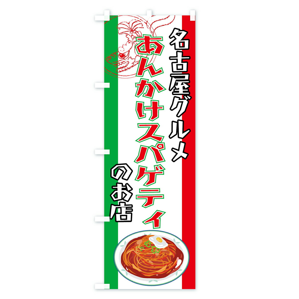 【3980送料無料】 のぼり旗 あんかけスパゲティのぼり あんかけパスタ パスタ・スパゲティ