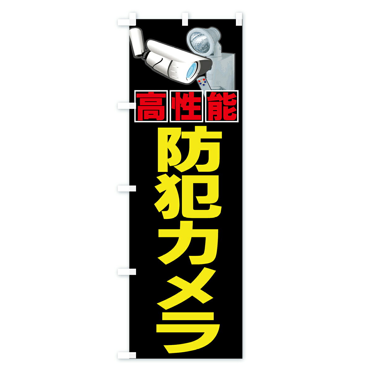 ネコポス送料360 のぼり旗 防犯カメラのぼり 7A47 高性能 防犯グッズ グッズプロ 名入れできます 1017円 goods-pro-10003316 グッズプロ サンプル画像2