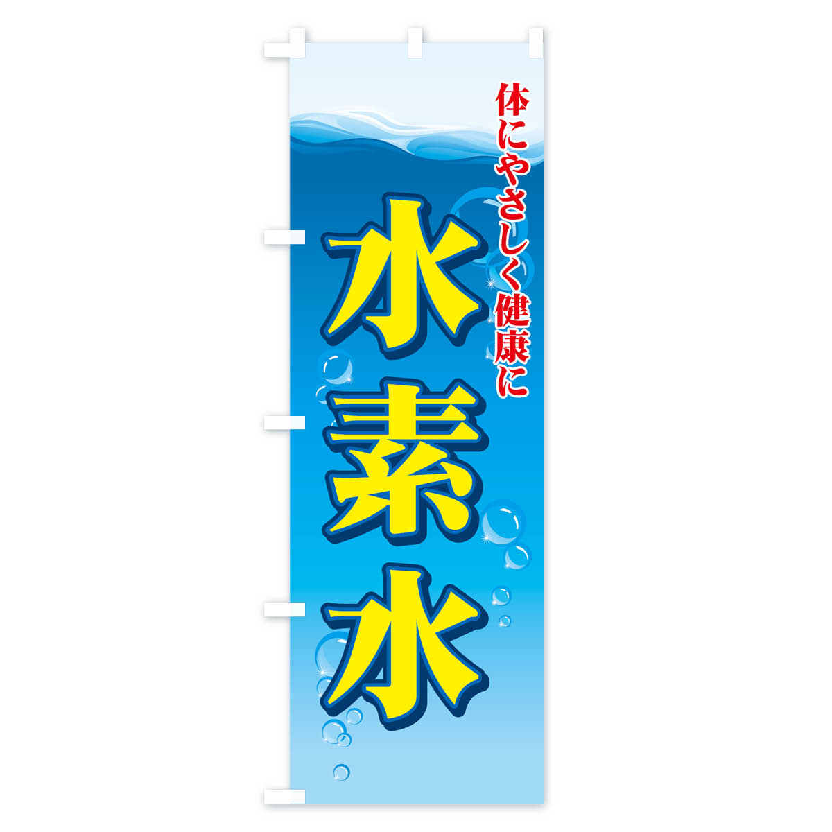 【ネコポス送料360】 のぼり旗 水素水のぼり 775S 水・ウォーター グッズプロ 【名...