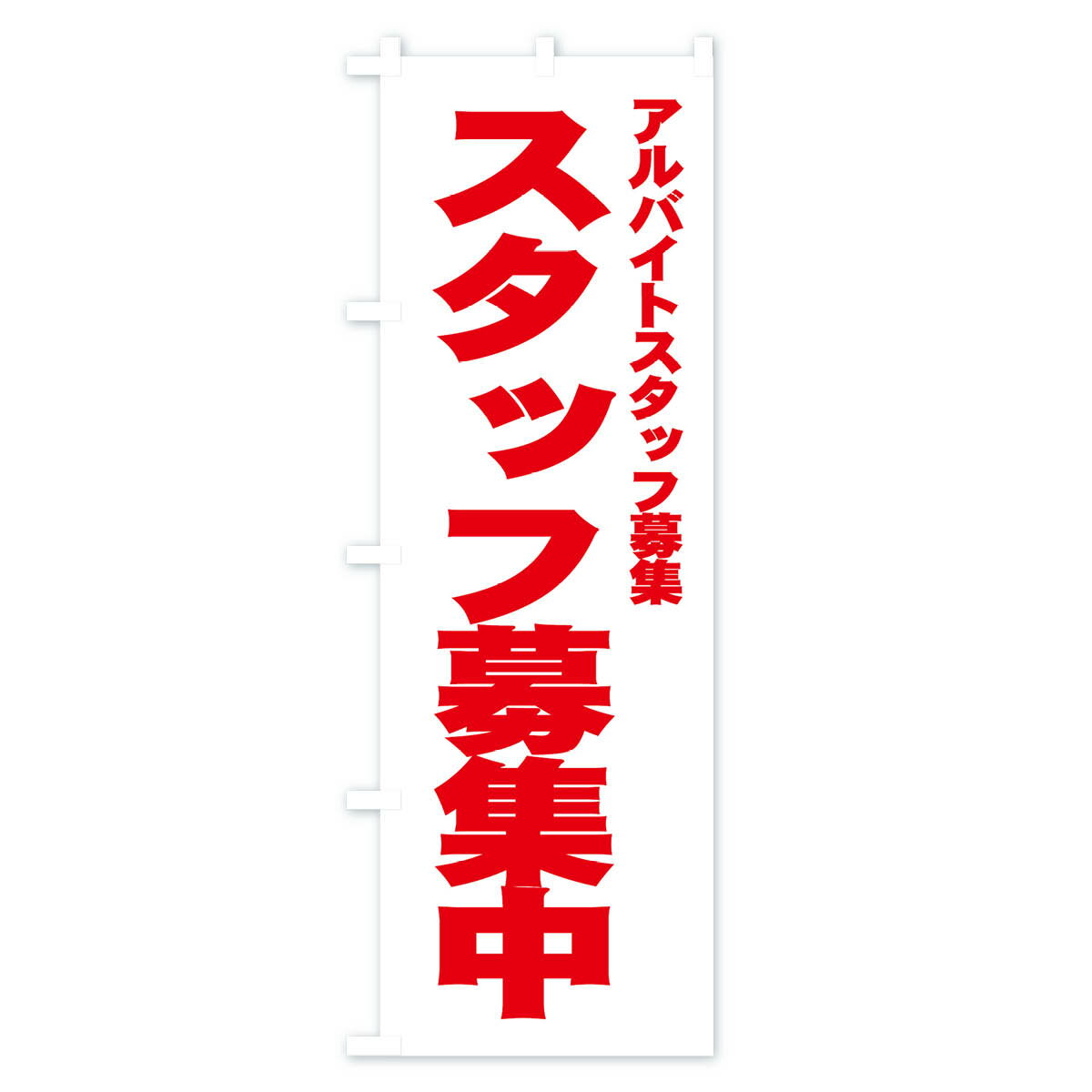 【3980送料無料】 のぼり旗 スタッフ募集中のぼり アルバイト募集 求人 パート・アルバイト募集