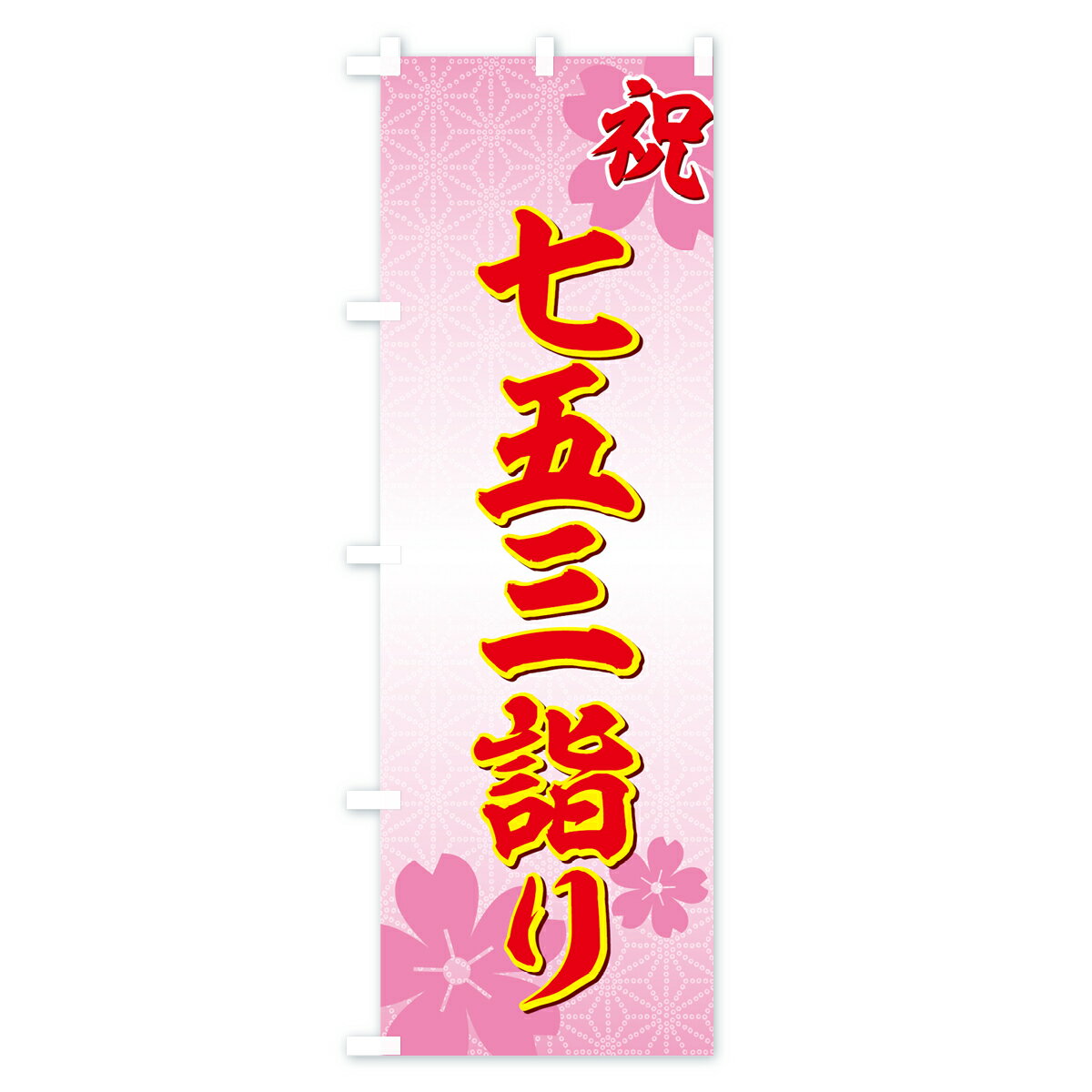 【ネコポス送料360】 のぼり旗 七五三詣りのぼり 77CT 祝 秋の行事 グッズプロ 【名入れできます+1017円】 2