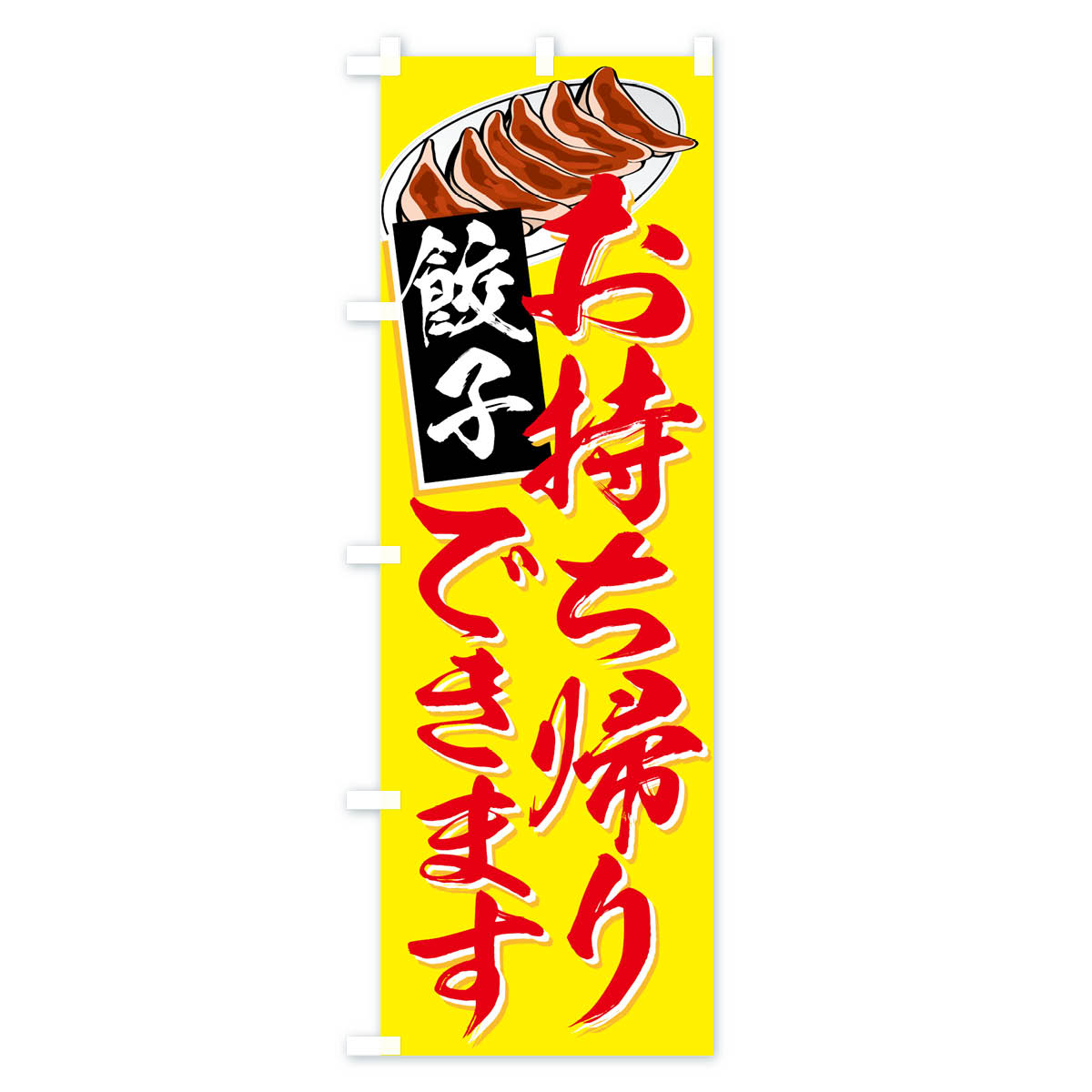 【ネコポス送料360】 のぼり旗 餃子お持ち帰...の紹介画像2