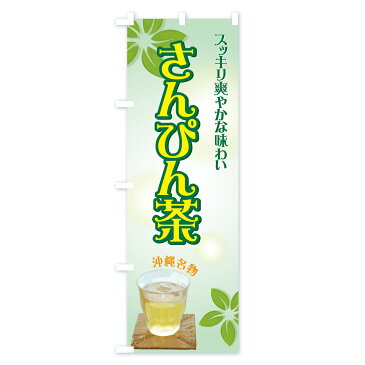 【3980送料無料】 のぼり旗 さんぴん茶のぼり 沖縄名物 お茶