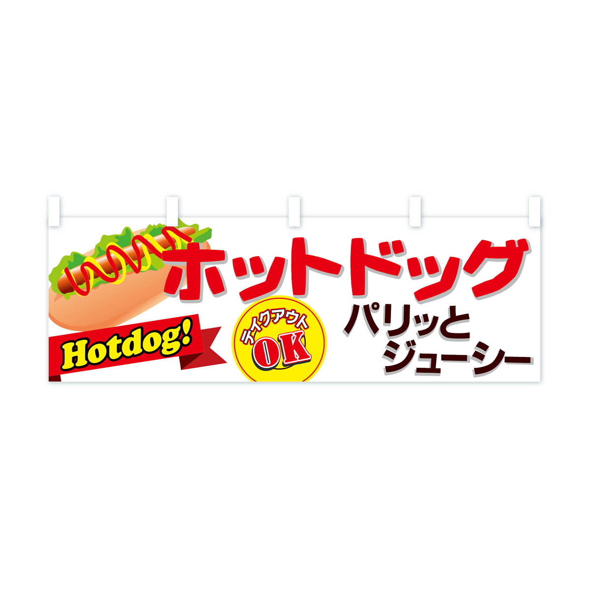 【ネコポス送料360】 横幕 ホットドッグ 7...の紹介画像2