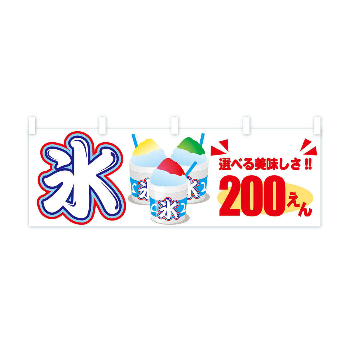 【ネコポス送料360】 横幕 かき氷200えん 7E70 カキ氷200円