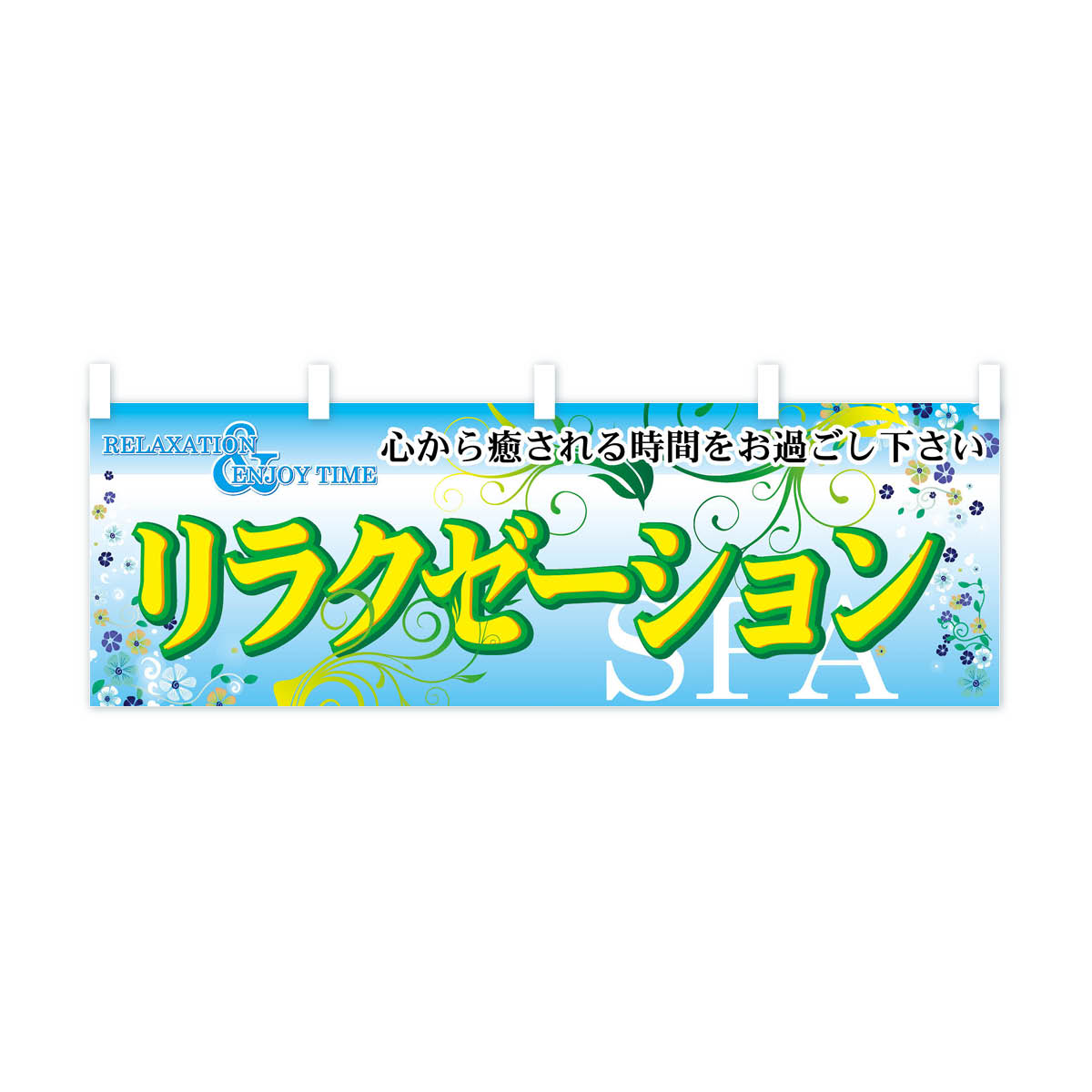 【ネコポス送料360】 横幕 リラクゼーション...の紹介画像2