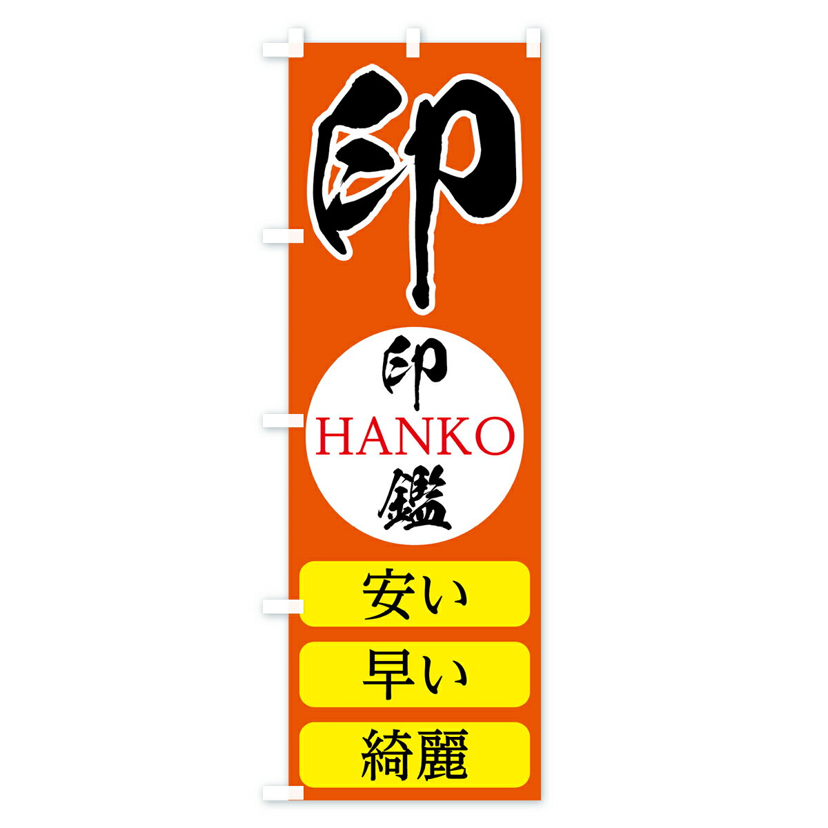 【ネコポス送料360】 のぼり旗 印鑑のぼり 7AY8 ハンコ・印鑑 グッズプロ 【名入れ...