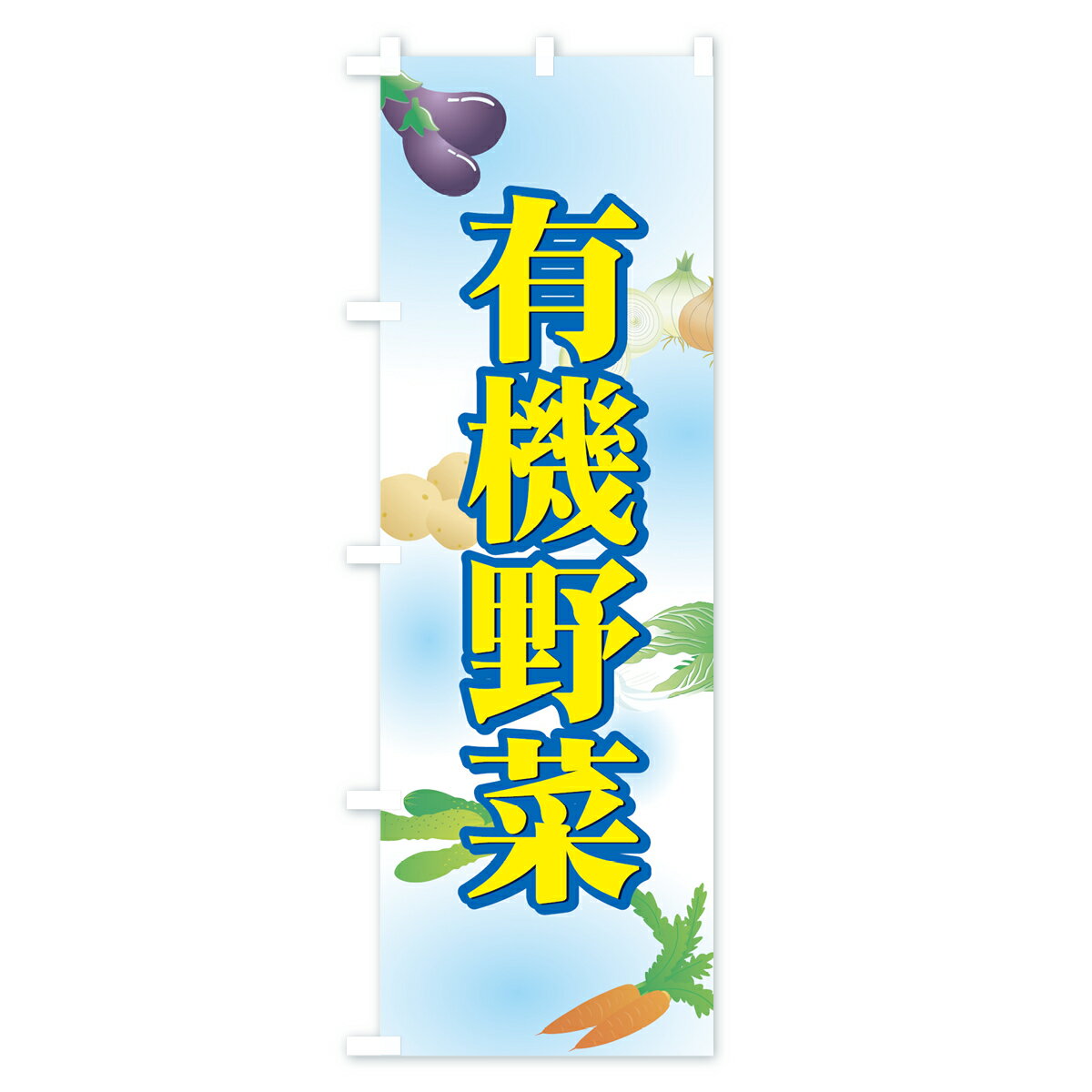 【ネコポス送料360】 のぼり旗 有機野菜のぼり 7A1N 新鮮野菜・直売