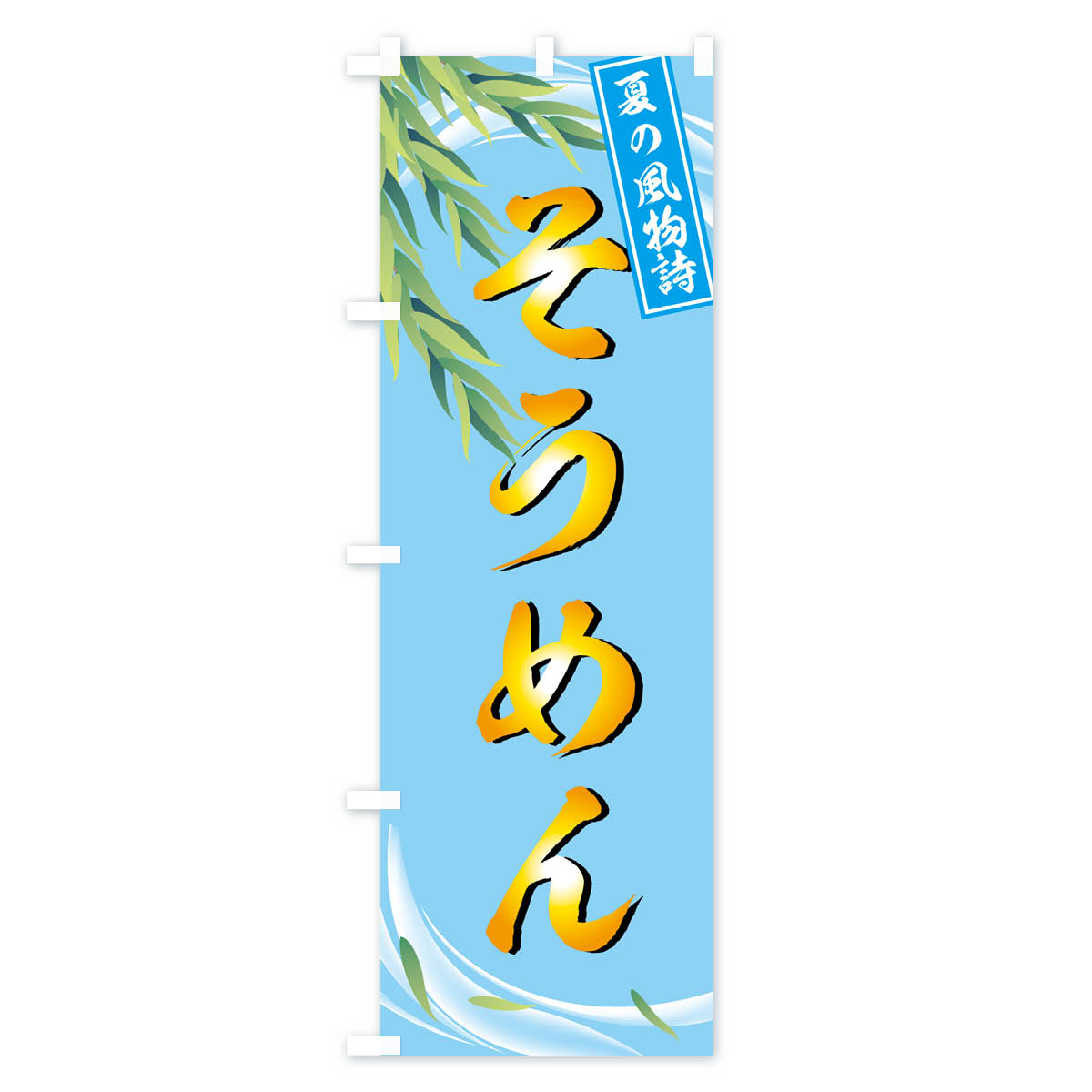 【ネコポス送料360】 のぼり旗 そうめんのぼり 773G そーめん 素麺 ソーメン 和食...