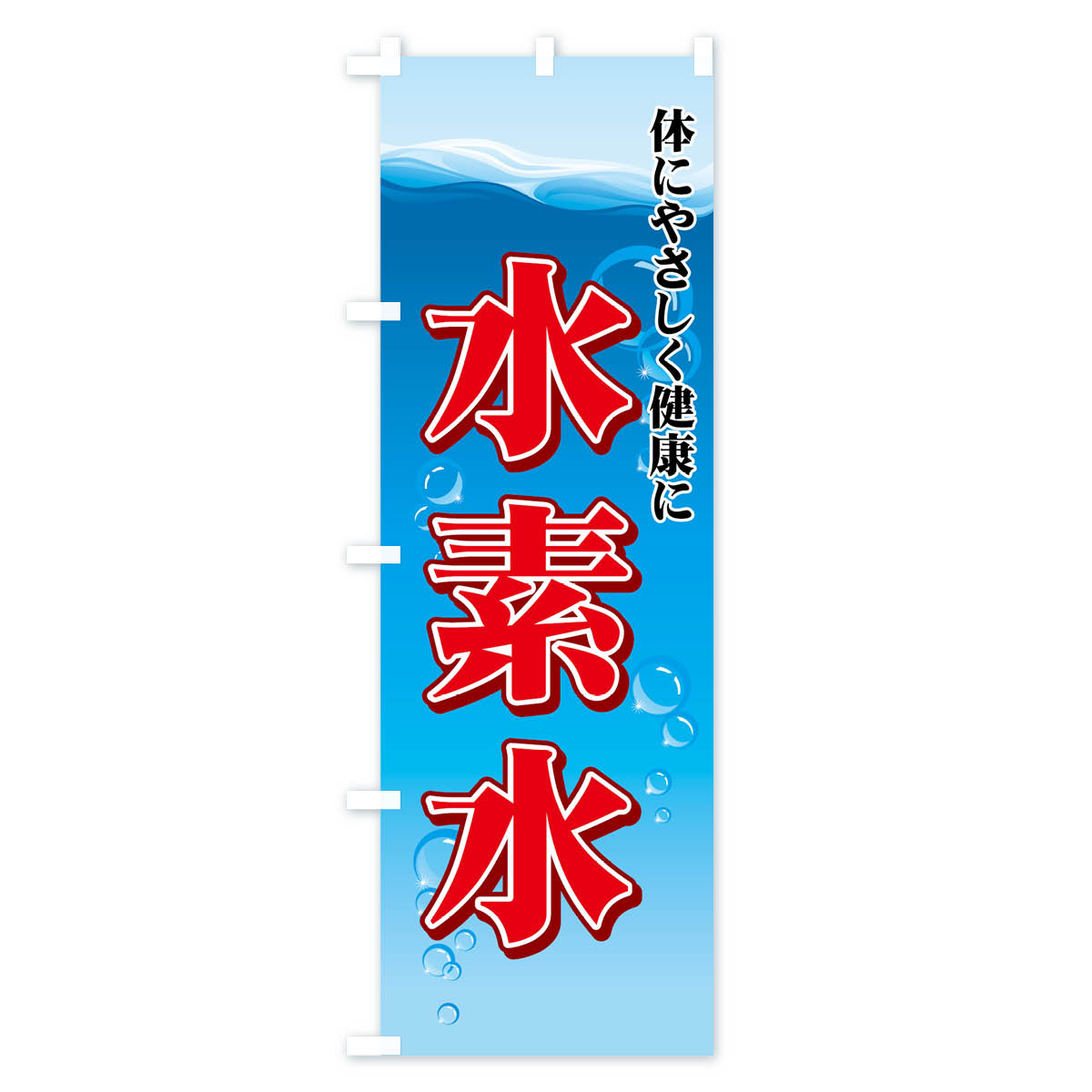 【ネコポス送料360】 のぼり旗 水素水のぼり 775S 水・ウォーター グッズプロ 【名...