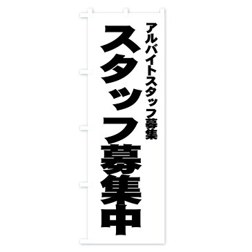 のぼり旗 スタッフ募集中のぼり アルバイト募集 求人 パート・アルバイト募集