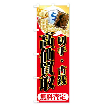 【3980送料無料】 のぼり旗 切手のぼり 古銭 高価買取 無料査定 はがき・切手