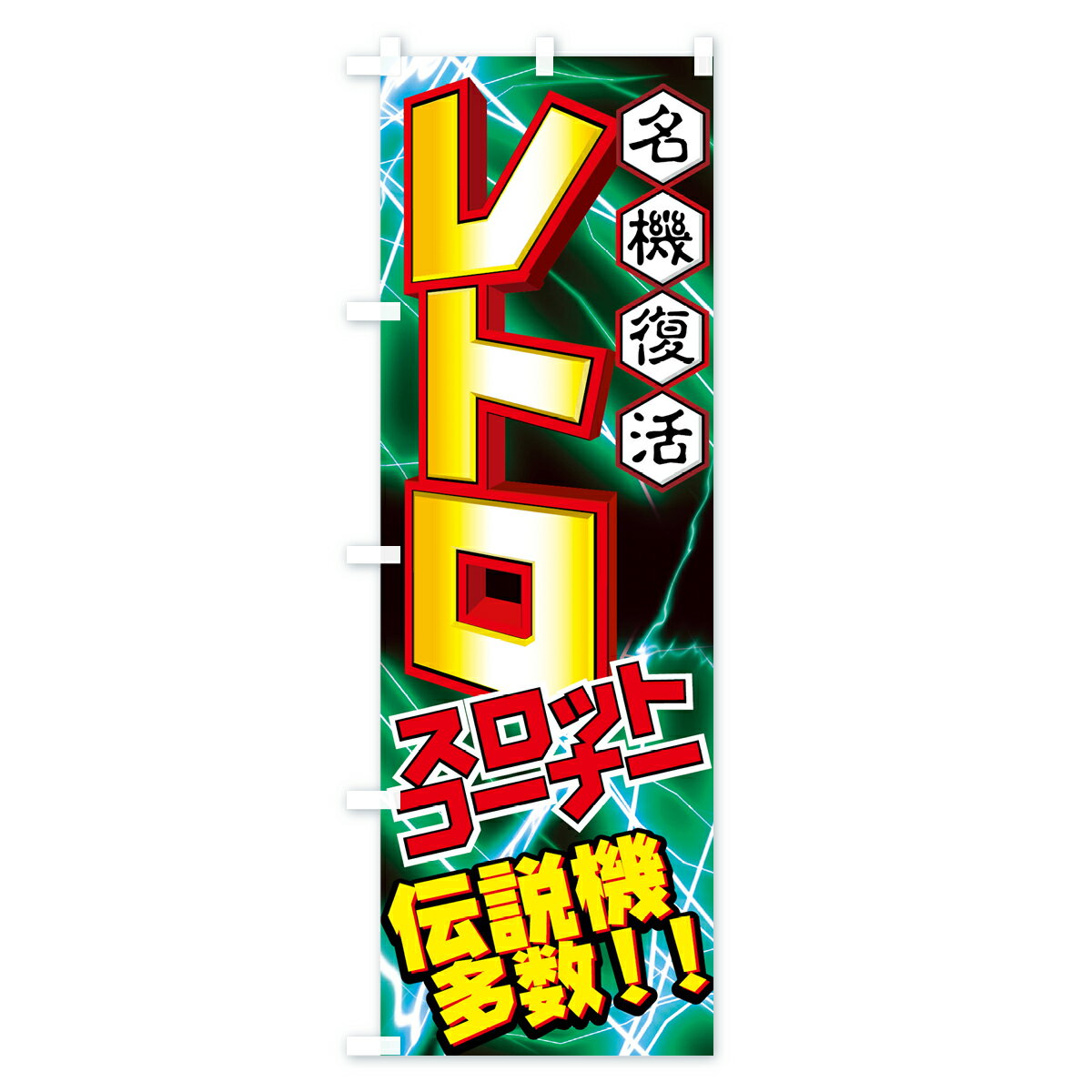 【ネコポス送料360】 のぼり旗 レトロのぼり 77KH スロットコーナー 名機復活 伝説機多数 ゲームセンター グッズプロ 【名入れできます+1017円】 3