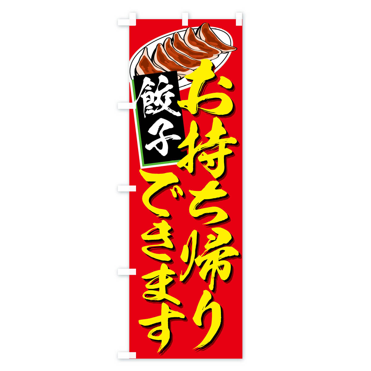 【ネコポス送料360】 のぼり旗 餃子お持ち帰...の紹介画像3