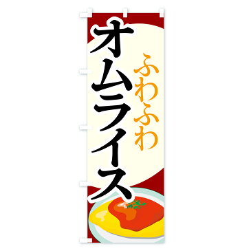 【3980送料無料】 のぼり旗 オムライスのぼり ふわふわ 洋食ライス