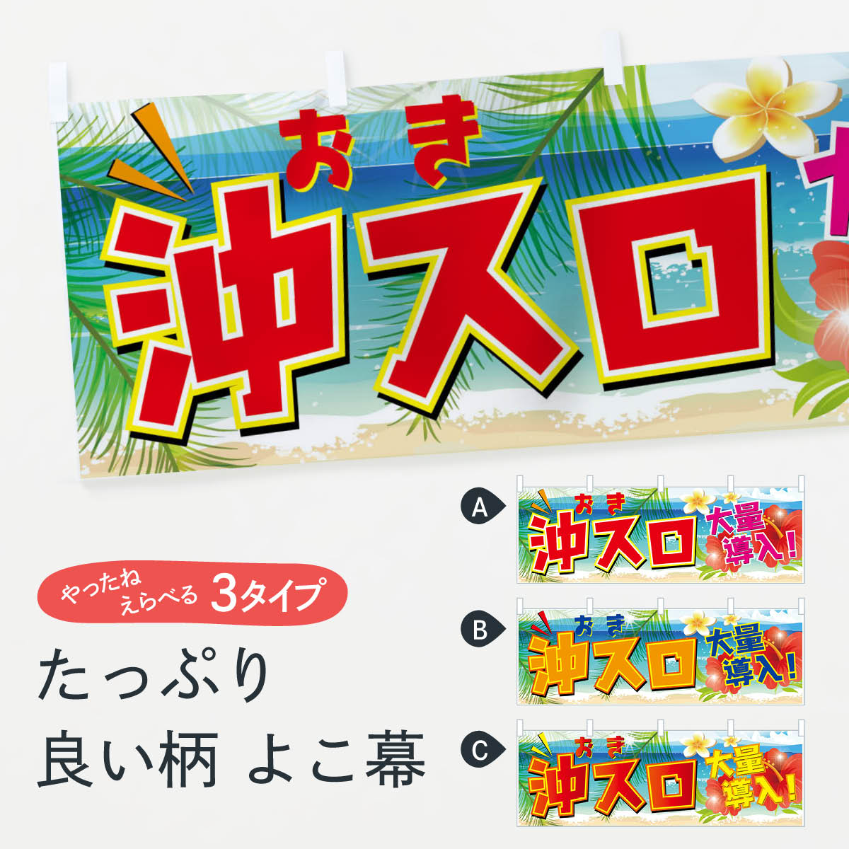 「節約じょうず横幕」から「セレブ横幕」まで細かくセレクト。一部を変えたい店名、社名を入れたいもっと大きくしたい丈夫にしたい長持ちさせたい防炎加工両面別柄にしたい全面柄で目立ちたい紐で吊りたいチチ色を変えたいのれんとして使いたい【ネコポス送料...