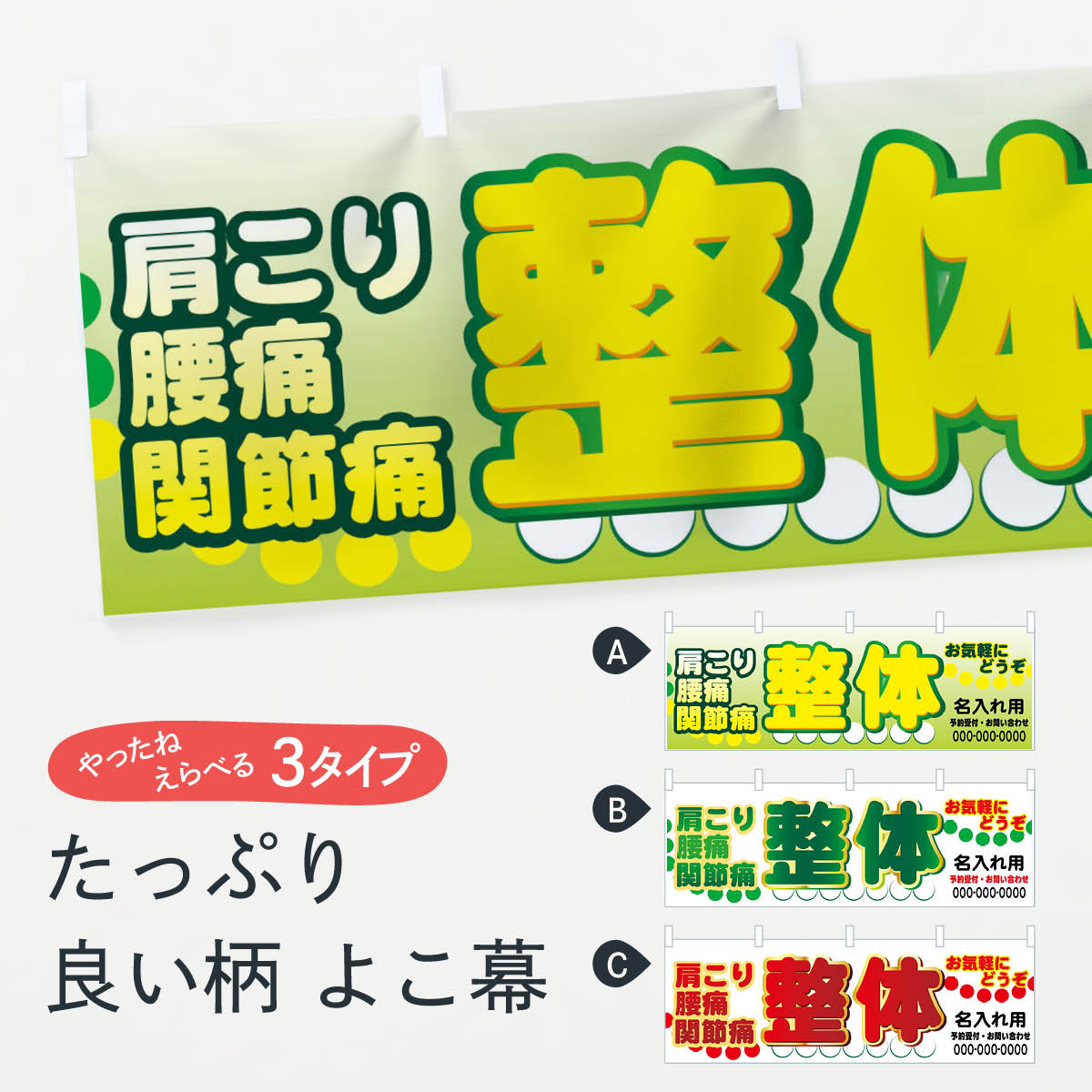 【名入無料】【ネコポス送料360】 横幕 整体肩こり 7ECE 腰痛 関節痛