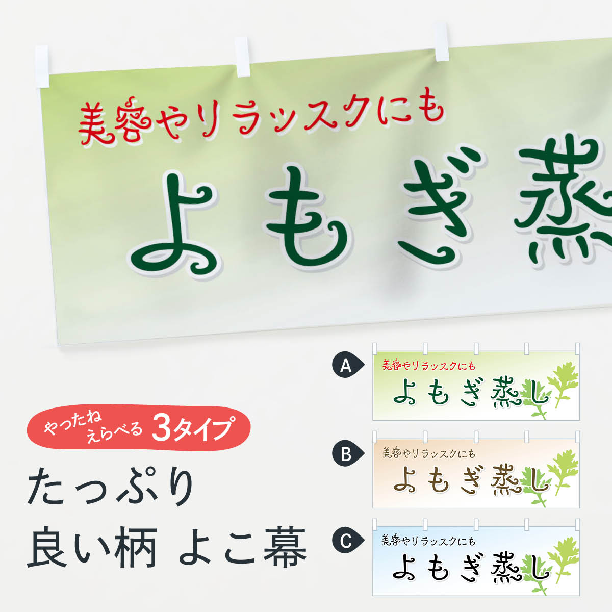 楽天グッズプロ【ネコポス送料360】 横幕 よもぎ蒸し 7E80 美容やリラックスにも ハーブ蒸し