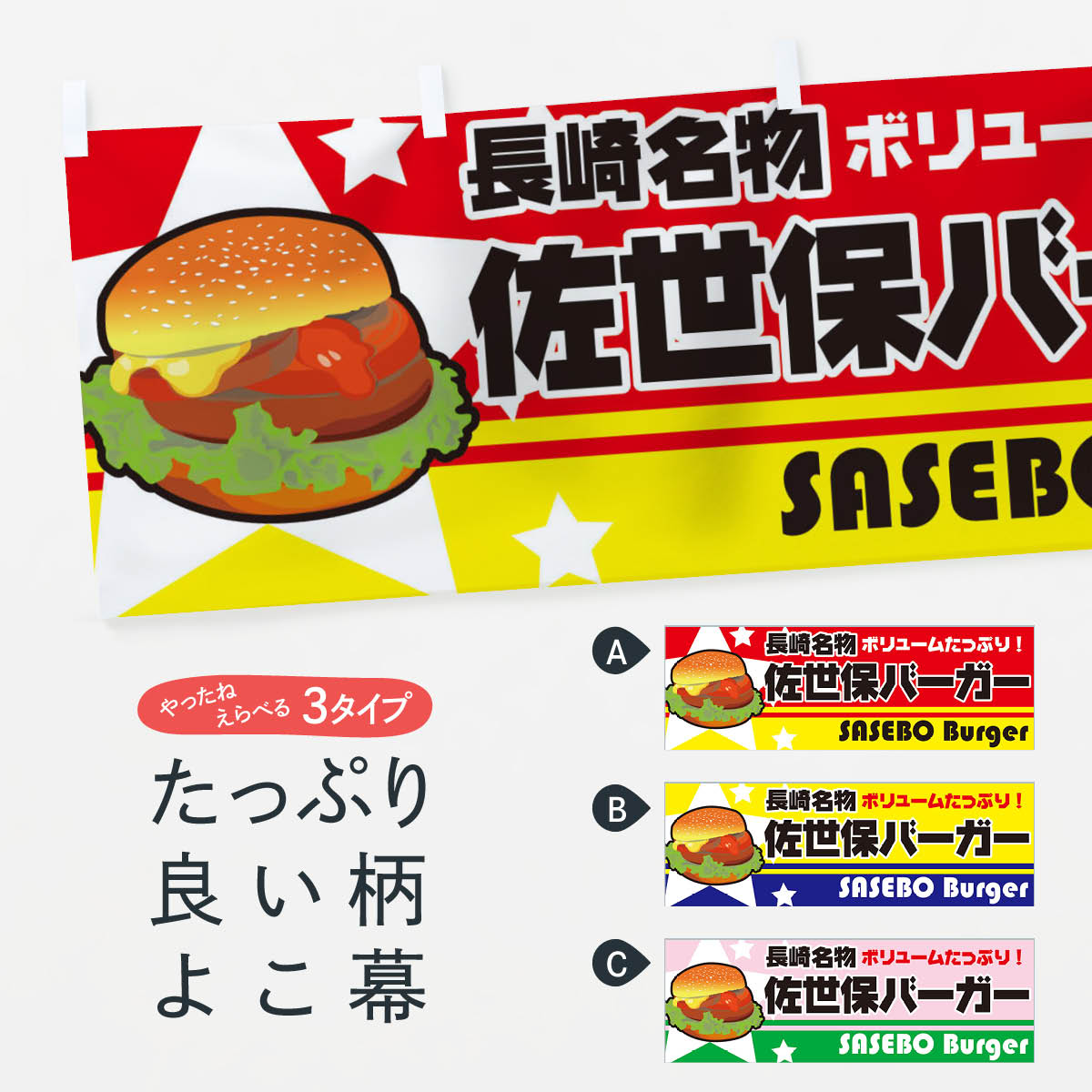 【ネコポス送料360】 横幕 佐世保バーガー 7711 長崎名物 ボリュームたっぷり SASEBO Burger