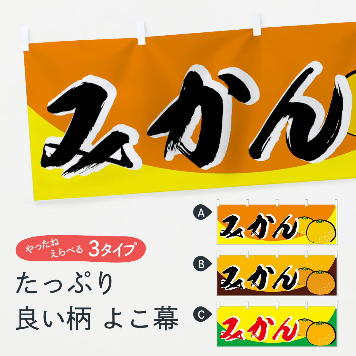 【ネコポス送料360】 横幕 みかん 7EW