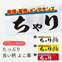 【3980送料無料】 横幕 ちゃり 自転車修理・販売 サイク...