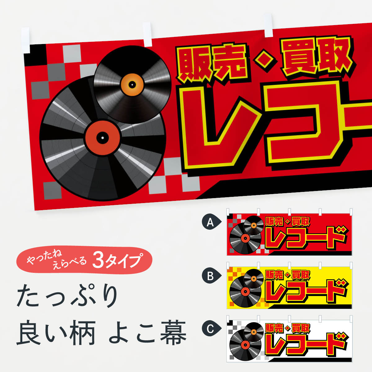 【ネコポス送料360】 横幕 レコード販売買取 7AT0 中古CD・DVD